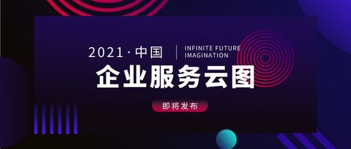 中國企業(yè)服務云圖2021版即將發(fā)布 聚焦互聯網游戲服務新機遇